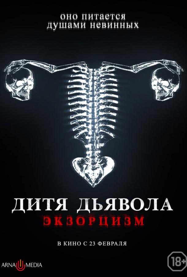 Дитя тьмы. Экзорцизм 2022 Смотреть Онлайн Бесплатно в Хорошем Качестве